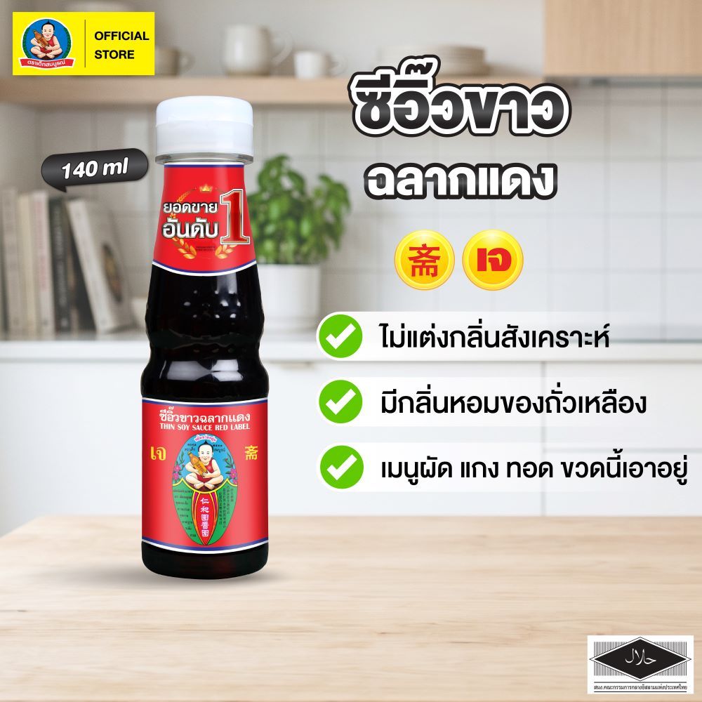 ตราเด็กสมบูรณ์ ซีอิ๊วขาวฉลากแดง 700มล.