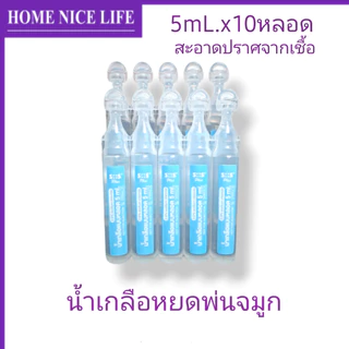 ์น้ำเกลือหยดพ่นจมูก 5mLx10หลอด SOS Plus