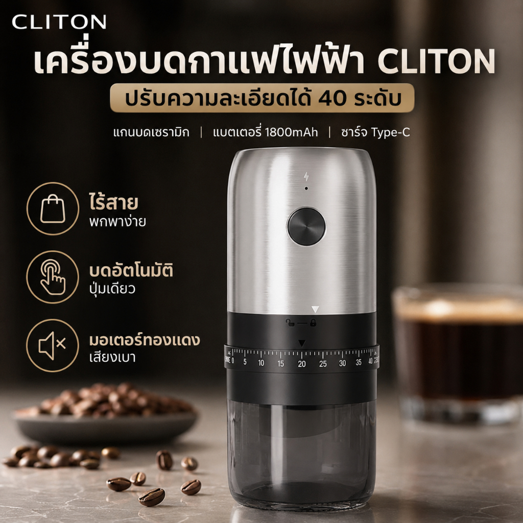 CLITON เครื่องบดกาแฟไฟฟ้าไร้สาย 1800mAh ปรับความละเอียด 40 ระดับ แกนบดเซรามิก ชาร์จ Type-C