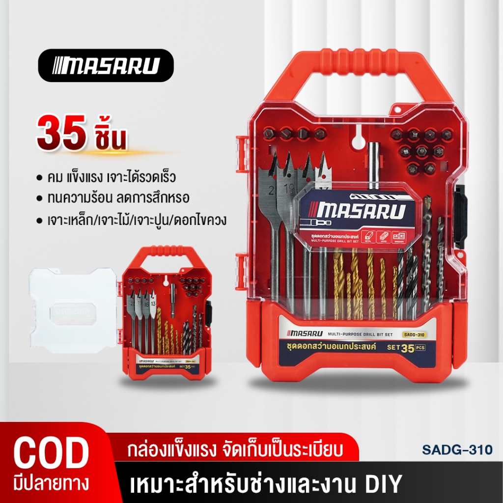 MASARU ชุดดอกสว่าน SADG-310 ชุดรวมดอกสว่าน 35 ชิ้น ชุดดอกสว่านอเนกประะสงค์ ดอกเจาะ
