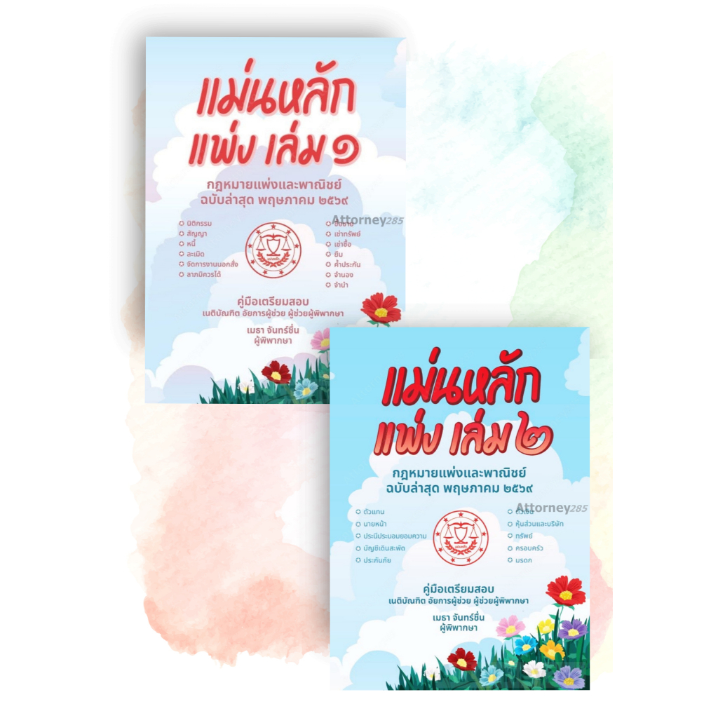 (หมดแล้ว)แม่นหลัก แพ่ง เล่ม 1  เล่ม 2 เมธา จันทร์ชื่น