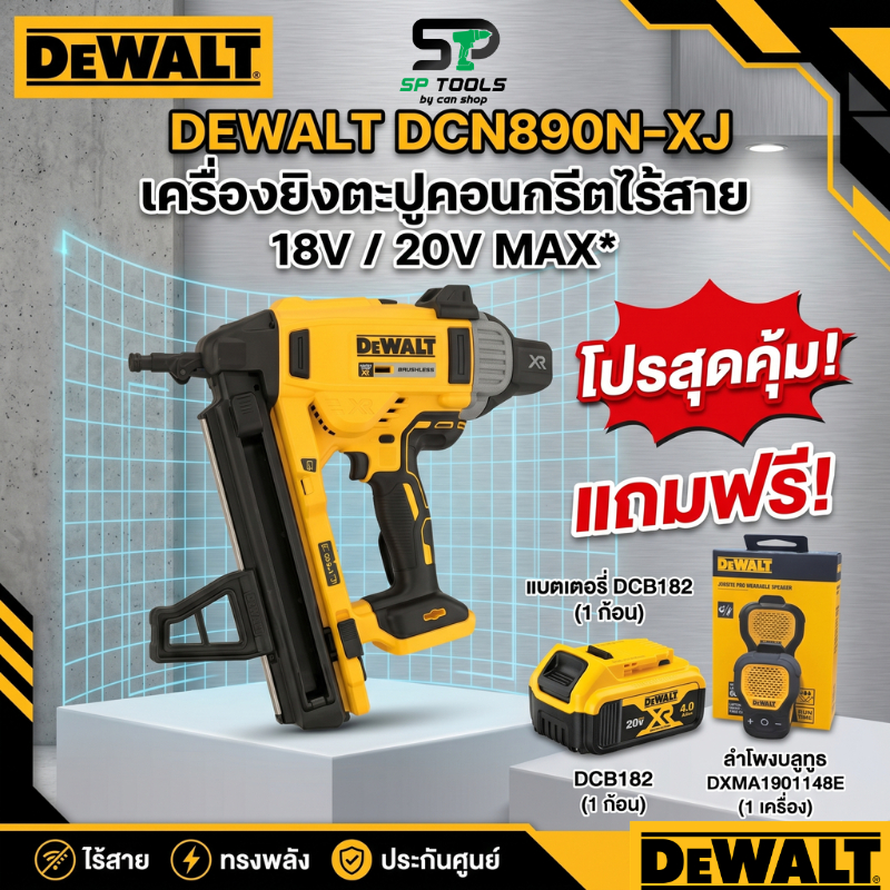 DEWALT DCN890N เครื่องยิงตะปูคอนกรีต,เหล็ก ไร้สาย ไร้แปรงถ่าน 20V โปรสุดคุ้ม แถมแบต DCB182,ลำโพงบลูทูธ ประกันศูนย์ 3 ปี