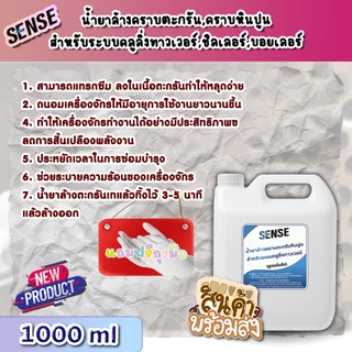 【ส่งไวทันใจ】[SENSE] น้ำยาล้างคราบตะกรัน,คราบหินปูน สำหรับระบบคลูลิ่งทาวเวอร์ ฯ (สูตรเข้มข้น)💯⭐️🆓แถมฟรีถุงมือ ขนาด 1 ลิตร