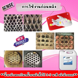 【ส่งไวทันใจ】[SENSE] น้ำยาล้างคราบตะกรัน,คราบหินปูน สำหรับระบบคลูลิ่งทาวเวอร์ ฯ (สูตรเข้มข้น)💯⭐️🆓แถมฟรีถุงมือ ขนาด 1 ลิตร
