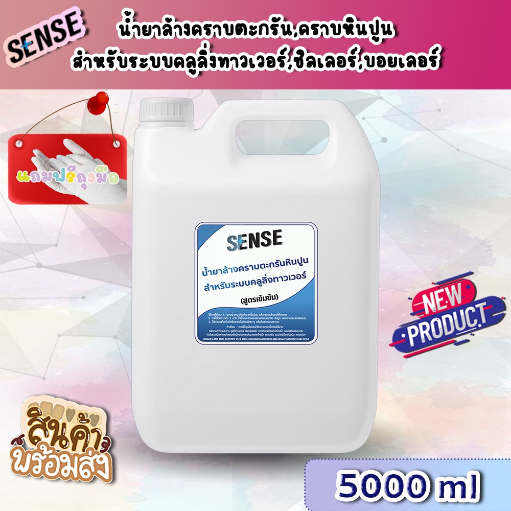 【ส่งไวทันใจ】[SENSE] น้ำยาล้างคราบตะกรัน,คราบหินปูน สำหรับระบบคลูลิ่งทาวเวอร์ ฯ (สูตรเข้มข้น) แถมฟรีถุงมือ ขนาด 5 ลิตร
