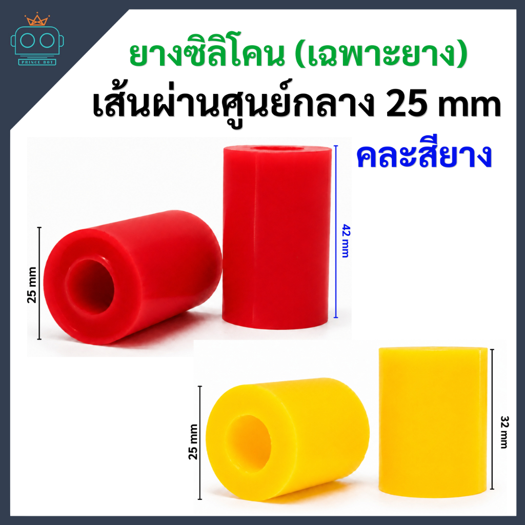 ยางซิลิโคน (เฉพาะยาง) ขนาดเส้นผ่านศูนย์กลาง 25 mm (((คละสียาง)))