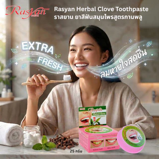 ยาสีฟันราสยาน ขนาด 25 กรัม Rasyan ราสยาน ยาสีฟันสมุนไพรสูตรกานพลู ยาสีฟันกานพลู ยาสีฟันสมุนไพร