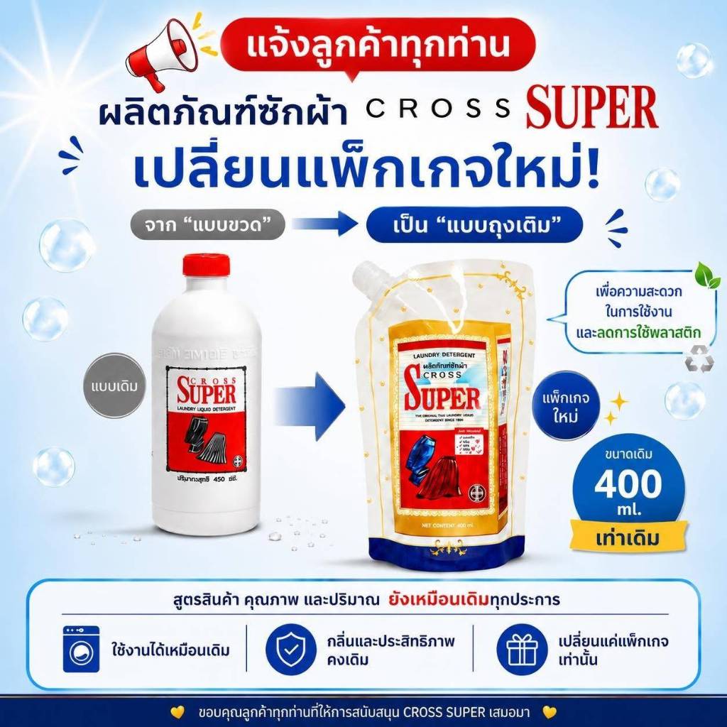 ครอสซุปเปอร์ 400 มล.🔥ลดพิเศษ🔥 ผลิตภัณฑ์ซักผ้า น้ำยาซักแห้งคุณภาพได้รับรางวัลเหรียญทองของหอการค้าไทย