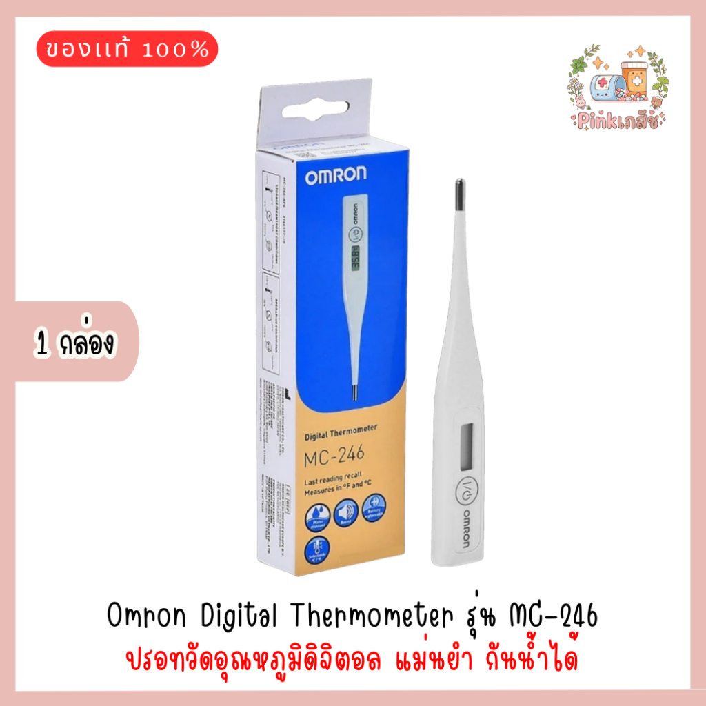 Omron Digital Thermometer รุ่น MC-246 ออมรอน เทอร์โมมิเตอร์ ปรอทวัดไข้ดิจิตอล ปรอทวัดไข้