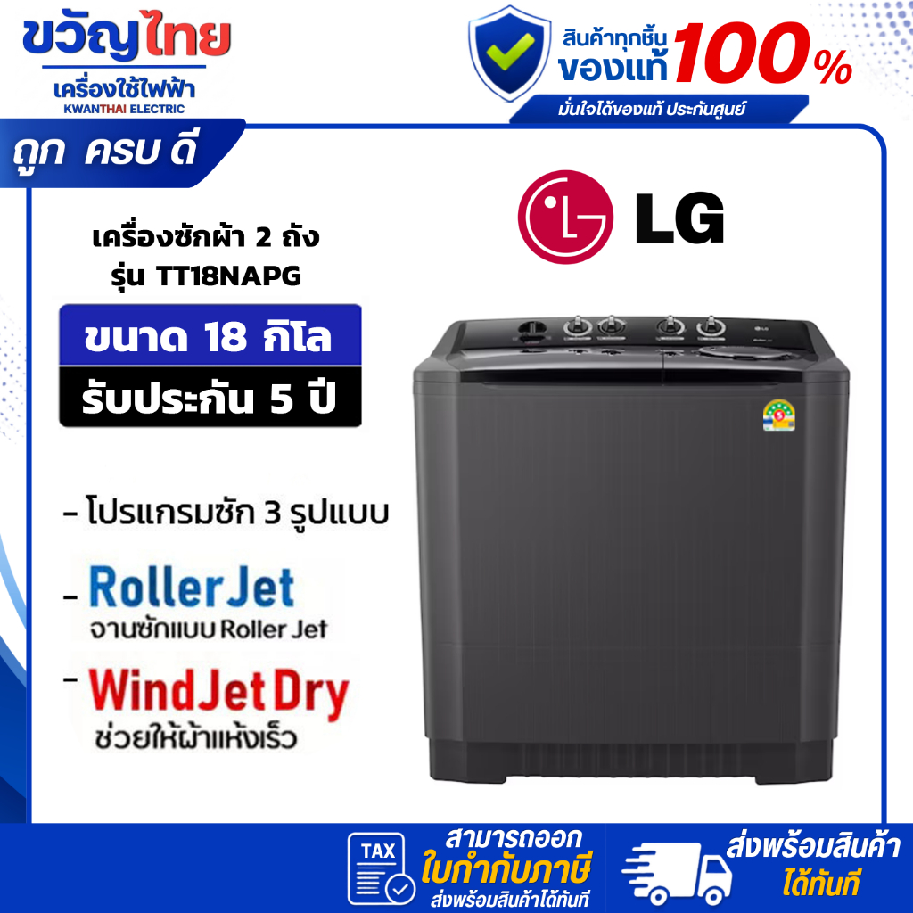 LG เครื่องซักผ้า 2 ถัง ขนาด 18 กิโล รุ่น TT18NAPG พร้อมส่ง