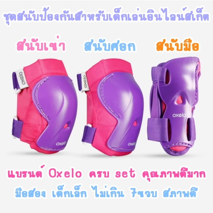 used มือสอง ชุดสนับป้องกันสำหรับเด็กเล่นอินไลน์สเก็ต Oxelo สนับเข่าเด็ก สนับเข่าเด็กเล็ก Dechatlon