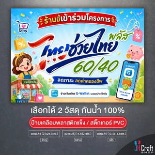 ป้าย ร้านนี้เข้าร่วมโครงการ ไทยช่วยไทย+พลัส คนละครึ่ง แบบใหม่ล่าสุด2569 เคลือบพลาสติกแข็ง สติกเกอร์ กันน้ำ ทนแดด