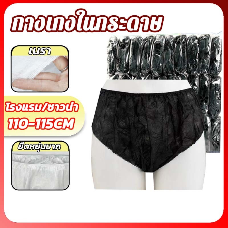 100PCS! แพ็ค กางเกงในกระดาษ กางเกงในสปา แบบใช้แล้วทิ้ง ฟรีไซส์ เอว 110-115cm สำหรับร้านนวดและสปา