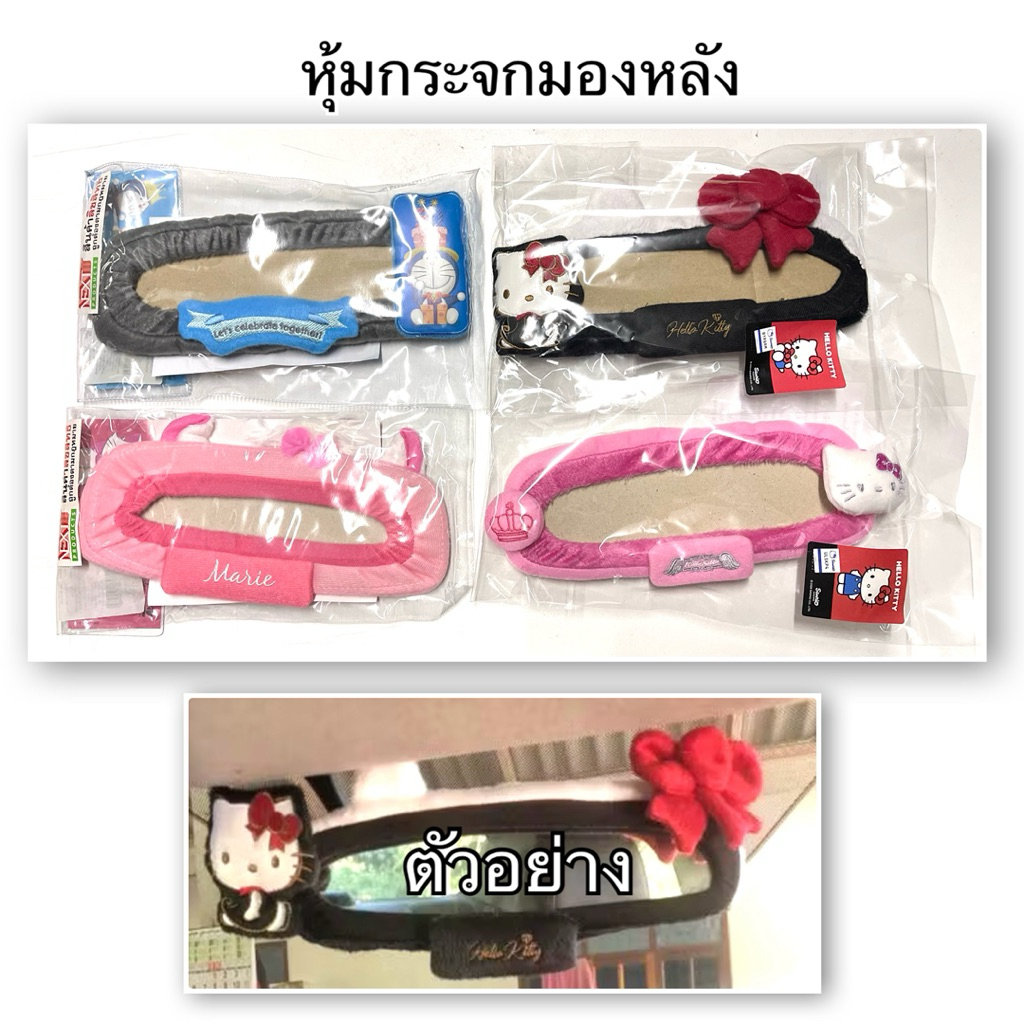 หุ้มกระจกมองหลังคิตตี้ Hello Kitty Marie Doraemon ลิขสิทธิ์แท้ ตกแต่งภายในรถยนต์