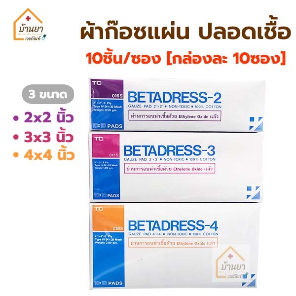 Betadress Gauze Pad Sterile ผ้าก๊อซปิดแผล ปลอดเชื้อ 10ชิ้น/ซอง (กล่องละ 10ซอง) ผ้าก๊อตแผ่น พับ 8 Ply