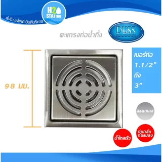ตะแกรงกันกลิ่น กันแมลง (สแตนเลส 304) DUSS ฝาปิดรูระบายน้ำ ฝาปิดท่อน้ำทิ้ง floor drain