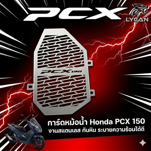 การ์ดหม้อน้ำ Honda PCX 150 🍀TP🍀