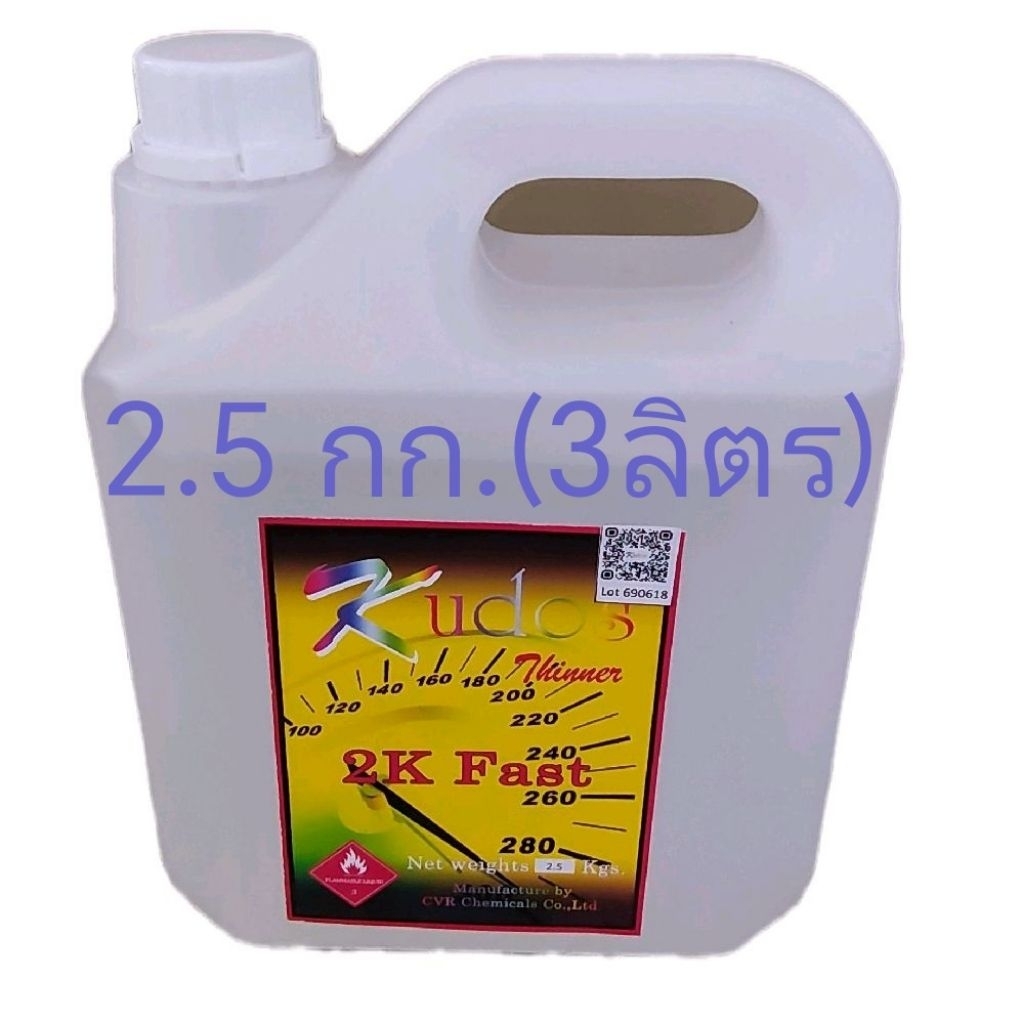 ทินเนอร์ 2K แห้งเร็ว Kudos Thinner 2K Fast สำหรับผสมพ่นสีรถยนต์ งานอุตสาหกรรม น้ำหนักสุทธิ 2.5 กก.(3ลิตร)