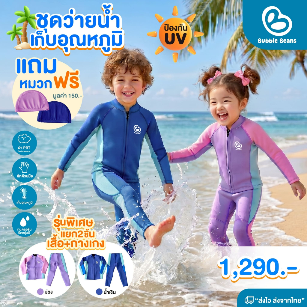 Bubble Beans ชุดว่ายน้ำเด็กเก็บอุณหภูมิ Wetsuit  ผ้า Neoprene UPF50+ บอดี้สูทซิปหน้า เเขนขายาว รุ่น T109-T111