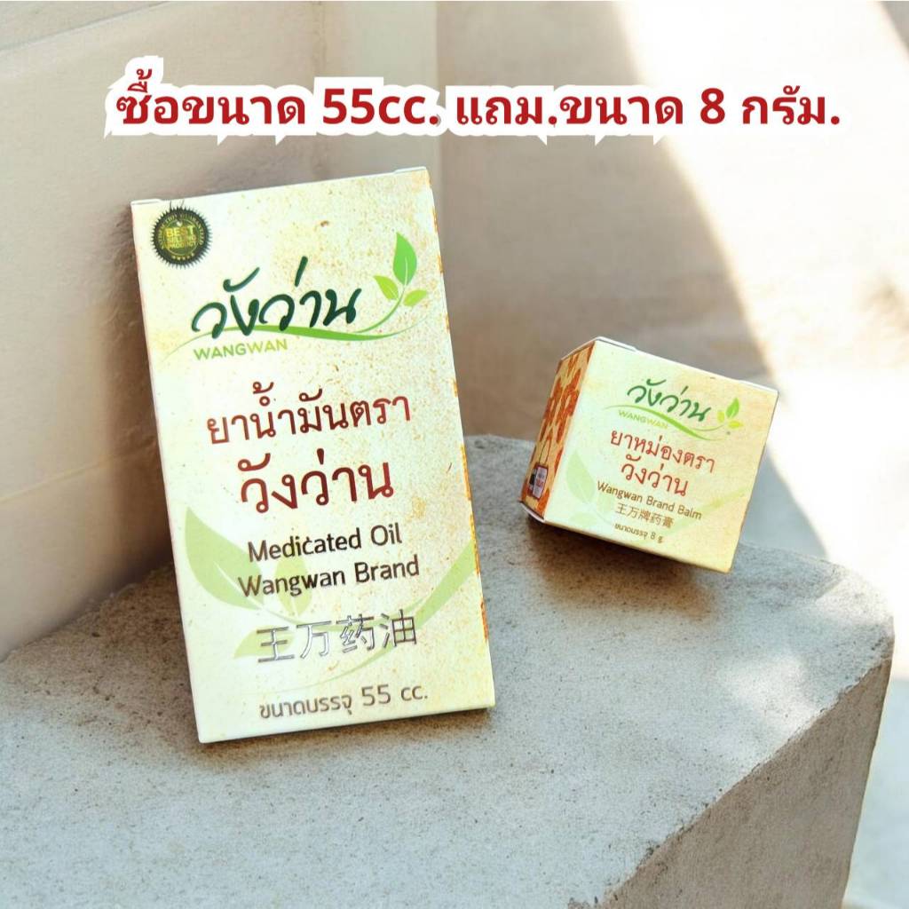 น้ำมันตราวังว่าน (55 cc) แถม.ขนาด 8 กรัม.