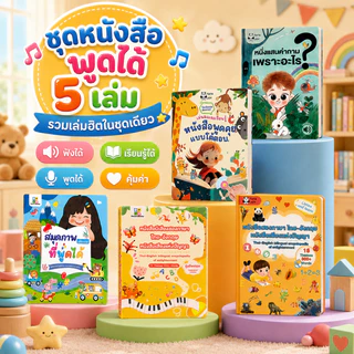 หนังสือเสียงเด็กปฐมวัย สองภาษา ไทย-อังกฤษ สารานุกรม การจดจำฉาก เพลง และการพัฒนาการเด็ก