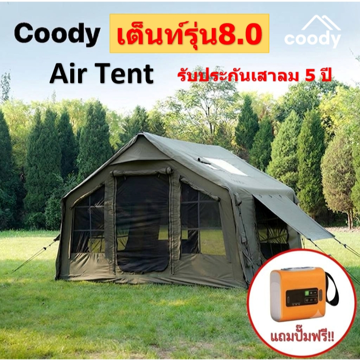 🔥แถมปั้ม133p🔥Coody 8.0 เต็นท์เสาลม ‼️รับประกัน 5 ปี(ประกันศูนย์)‼️ นอนได้ 3-4 คน  รุ่นอัพเกรด !!!