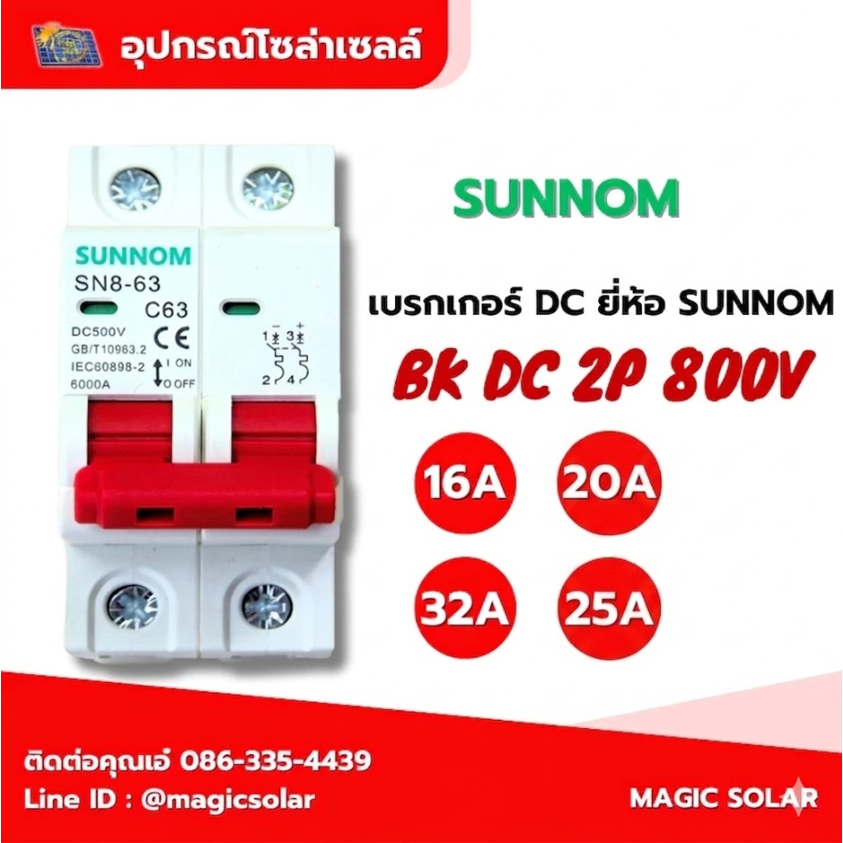 ฺ๋BK DC 800v 2P เบรกเกอร์ DC มีขนาน 16A / 20A /25A / 32A รุ่น SUMMON พร้อมส่งจากไทย