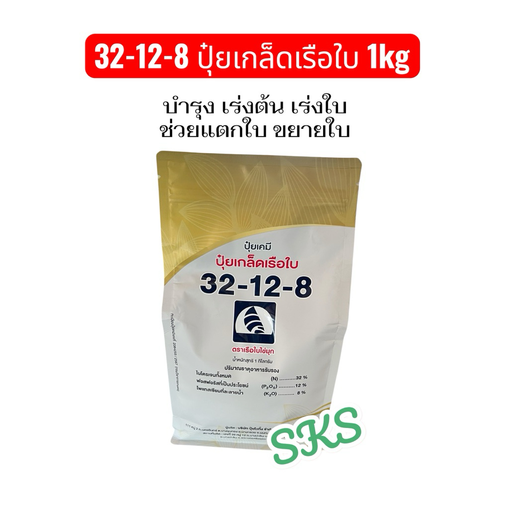 32-12-8 ปุ๋ยเกล็ด เรือใบ ขนาด 1kg บำรุงต้น ใบ ช่วงระยะเริ่มแรกของพืช