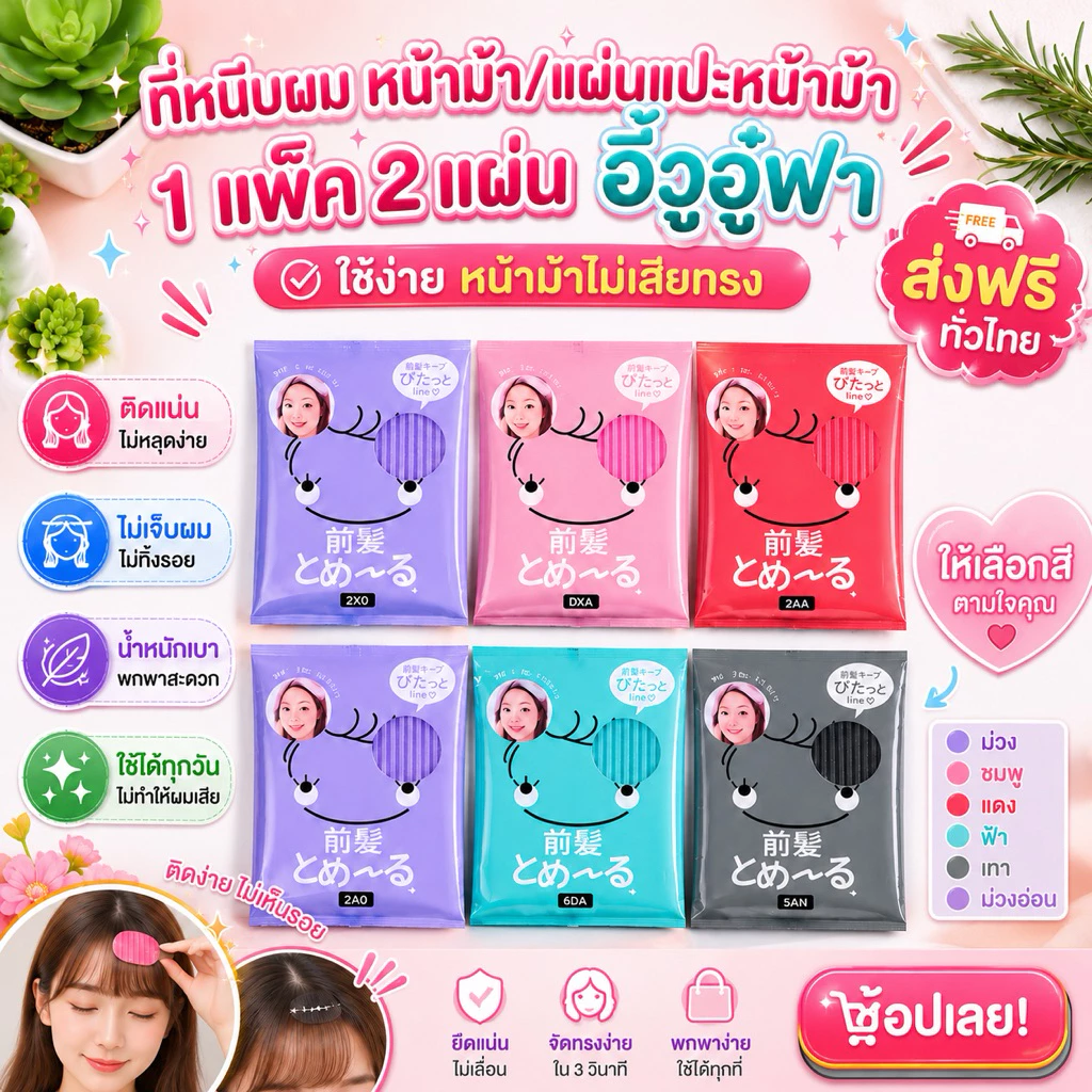 kingshopping IR679 เก็บผมไม่ให้ผมเสียทรง (เครื่องมือแต่งหน้า-ทำผม) เลือกสีได้ แผ่นแปะผม 2แผ่น/ซอง