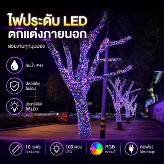 ไฟประดับ LED 100 ดวง RGB ยาว 10 เมตร ไฟหยดน้ำ กระพริบ 8 โหมด ตกแต่งห้อง และเทศกาล
