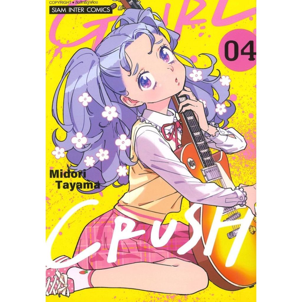 พร้อมส่ง GIRL CRUSH เล่ม 4#Midori Tamaya#การ์ตูน#Siam Inter Comics