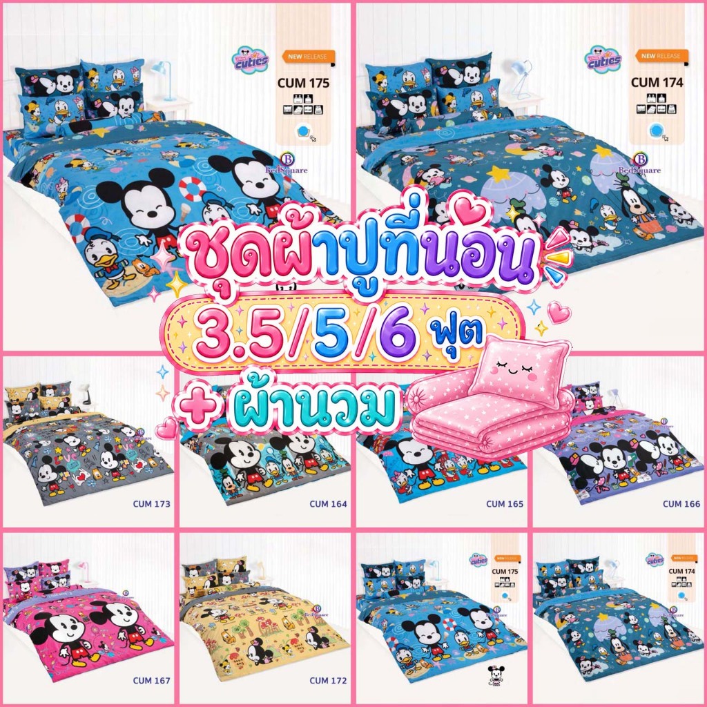 TOTO ผ้าปูที่นอน ขนาด 3.5/5/6 ฟุต (รวมผ้านวม) ลายคิ้วตี้มิกกี้เม้าส์ 2026 CUM165 CUM166 CUM167 CUM173 CUM174 CUM175