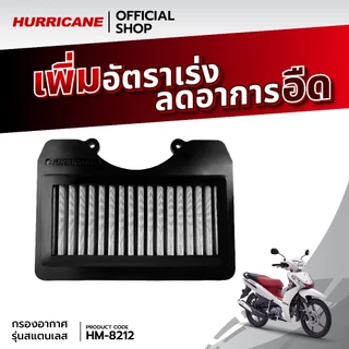 HURRICANE กรองอากาศสแตนเลส & ผ้าแดง YAMAHA Finn(ใหม่) HM-8212