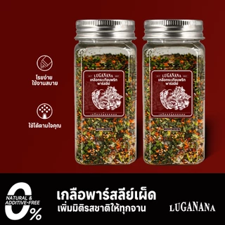 LUGANANA เกลือกระเทียมพาร์สลีย์รสเผ็ด 110g*2 เกลือปรุงรสสไปซี่จัดจ้าน สเต็ก หมูกระทะ บาร์บีคิว