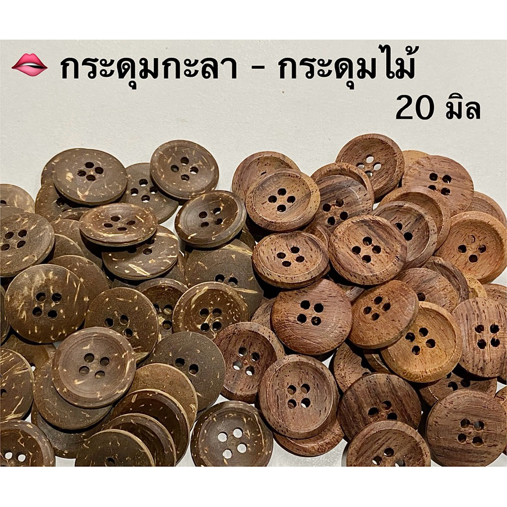 กระดุมไม้ กระะดุมกะลา สวยๆ 15 - 20 มิล/ ชุดละ 5-10 เม็ด ~ เก็บโค้ดส่วนลดในร้านค่ะ