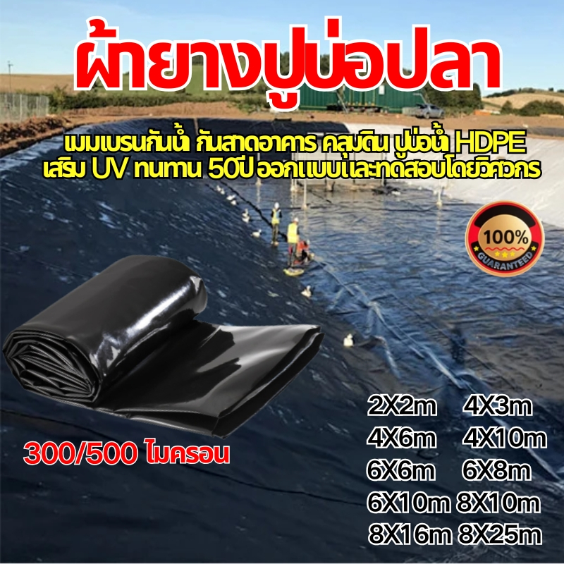 【300/500ไมครอน】พลาสติกปูบ่อ ผ้ายางปูบ่อปลา HDPE เสริม UVหนา ทนทาน 50ปี ปูบ่อปลา เมมเบรนกันน้ำ ออกแบบและทดสอบโดยวิศวกร