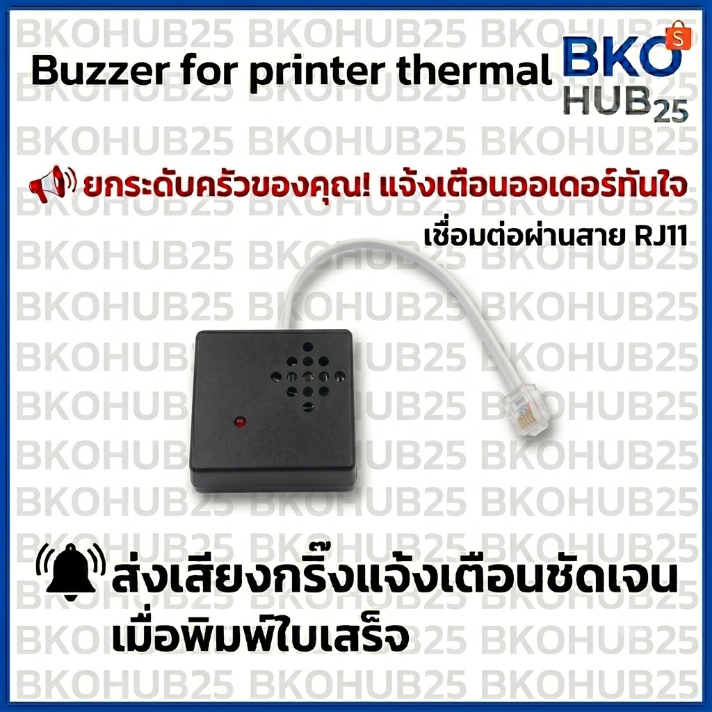 Buzzer Printer Thermal กริ่งเตือนออเดอร์สำหรับเครื่องพิมพ์ความร้อน (ใบเสร็จฉ