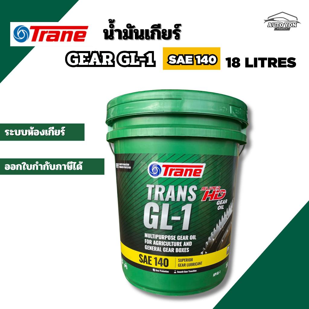 เทรน น้ำมันเกียร์และน้ำมันเฟืองท้าย จีแอล1เบอร์ 140 ขนาด 18 ลิตร น้ำมันเกียร์เบอร์140 TRANE GEAR GL-