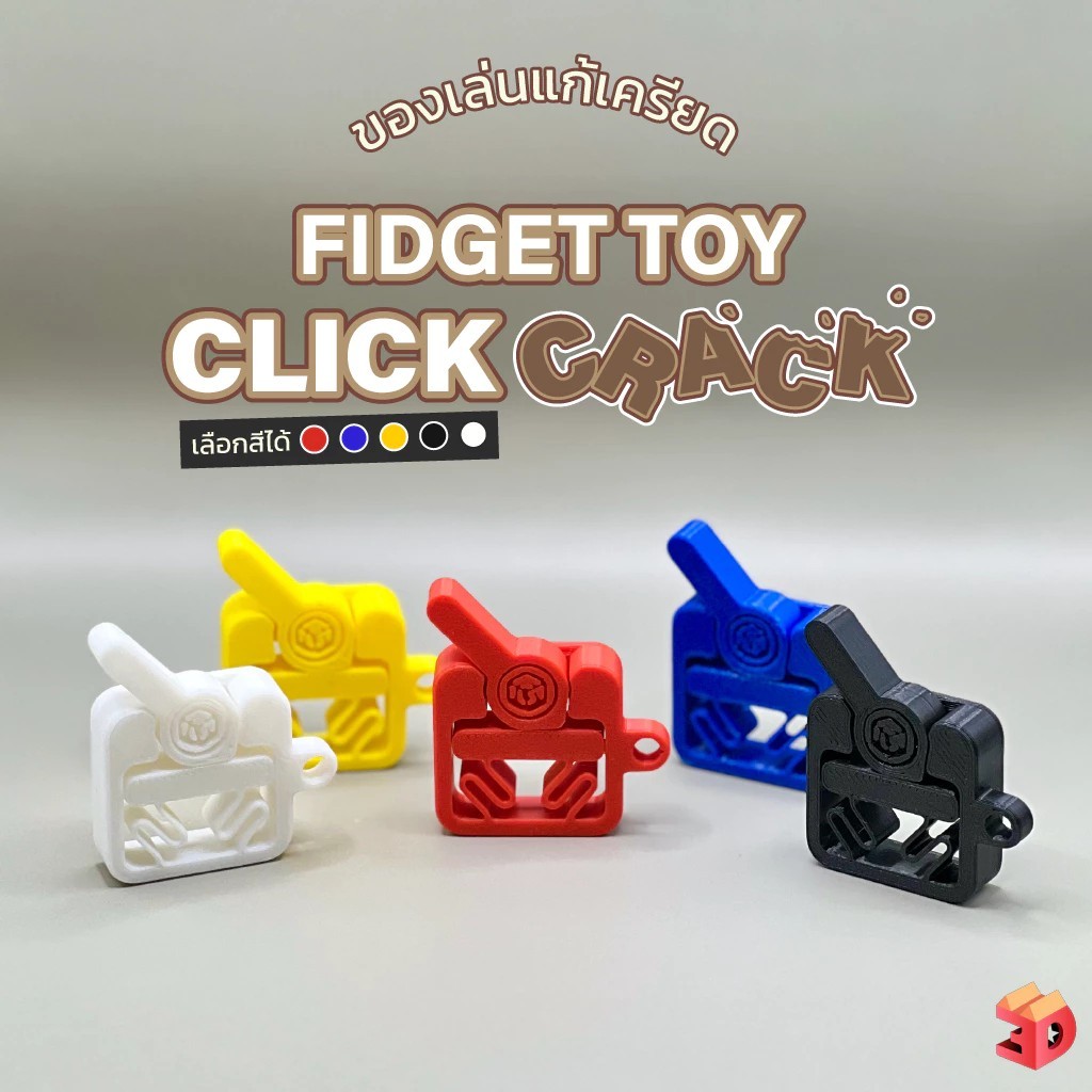 "คลิกแคล็ก" ฟิตเจ็ต ของเล่น คลายเครียด Fidget toy มีรูให้ร้อยพวงกุญแจได้