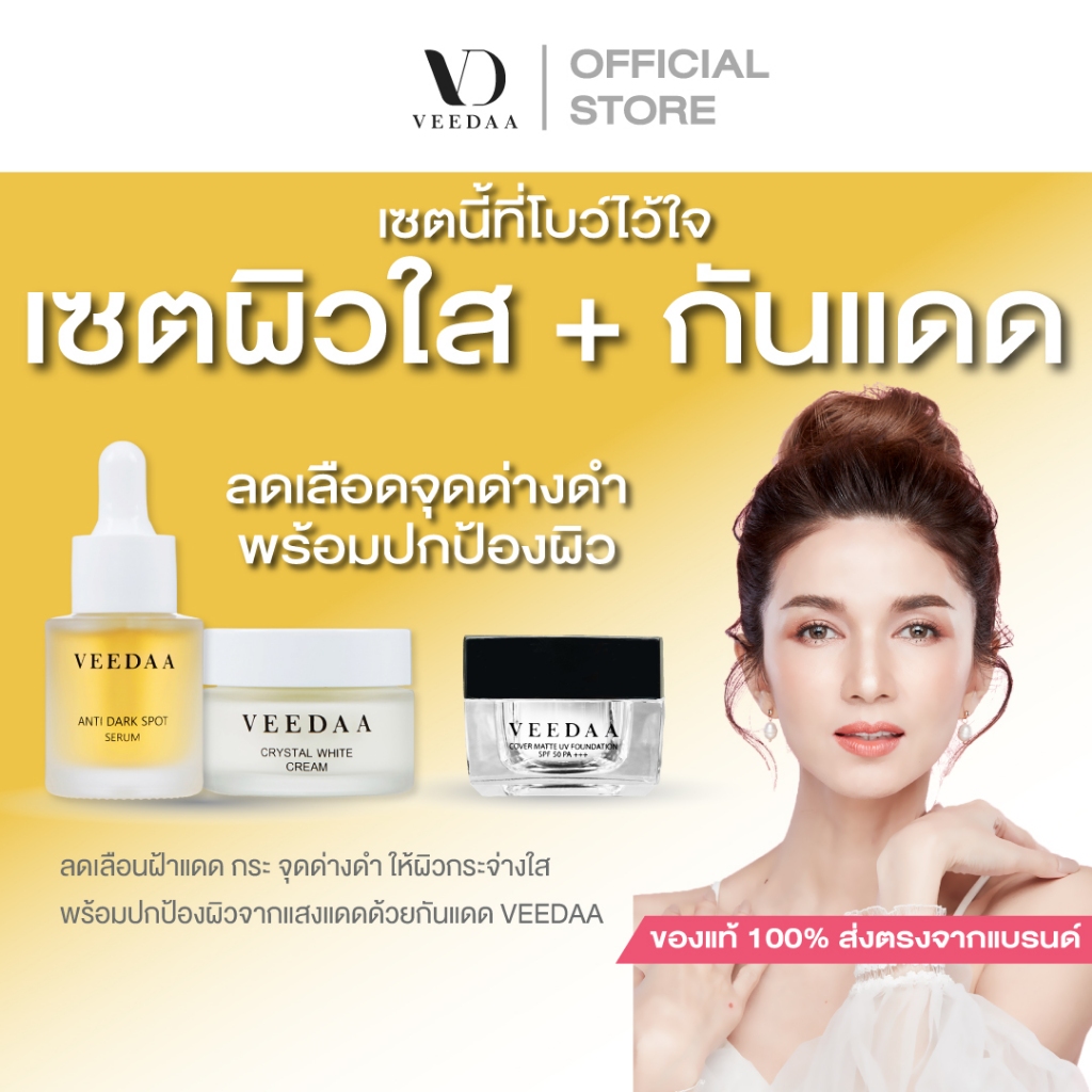 VEEDAA วีด้า คริสตัล ไวท์ ซื้อคู่ กันแดดวีด้า (เซตผิวกระจ่างใส และกันแดดวีด้า)