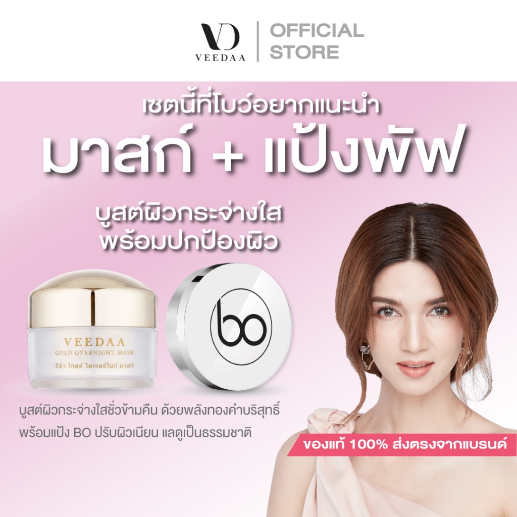VEEDAA มาสก์ทองคำ ซื้อคู่ แป้งพัฟโบ (มาสก์ทองคำวีด้า และแป้งพัฟโบ)