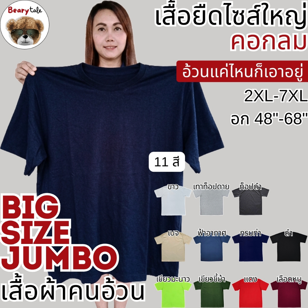 Bearytale (อ้วนแค่ไหนก็เอาอยู่) เสื้อยืดไซส์ใหญ่ คอกลม เสื้อยืดคนอ้วน แขนสั้น สีพื้น11สี อก48"-68" คอตตอน นุ่ม ใส่สบาย