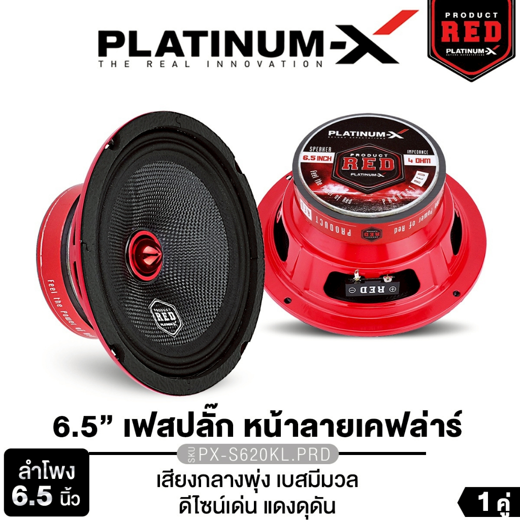 PLATINUM-X ลำโพงเสียงกลาง 6.5นิ้ว PX-S620KL.PRD หัวเฟสปลั๊ก กรวยลายเคฟล่าร์  แม่เหล็ก 100 หนา 20 มิล
