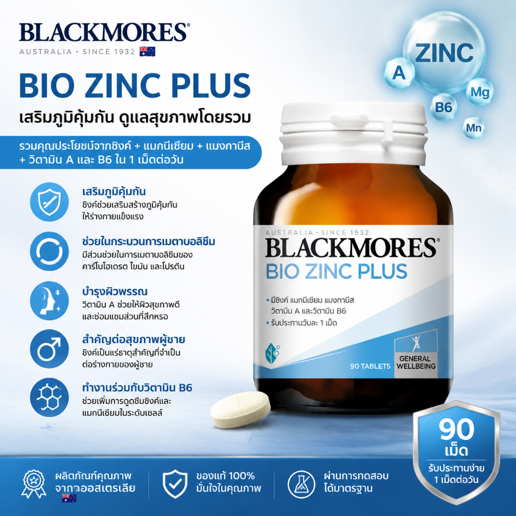 [ราคาพิเศษ!]Blackmores(แบล็คมอร์) Bio Zinc A Chelate ขนาด 90 เม็ด[EXP.01/06/2028]คุมความมันบนใบหน้า