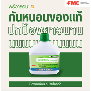 พรีวาธอน 100ซีซี คลอแรนทรานิลิโพรล ป้องกันกำจัดหนอนกอ หนอนม้วนใบ หนอนเจาะ หนอนเจาะลำต้น หนอนกอในข้าว ดูปอง