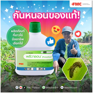 พรีวาธอน 100ซีซี คลอแรนทรานิลิโพรล ป้องกันกำจัดหนอนกอ หนอนม้วนใบ หนอนเจาะ หนอนเจาะลำต้น หนอนกอในข้าว ดูปอง
