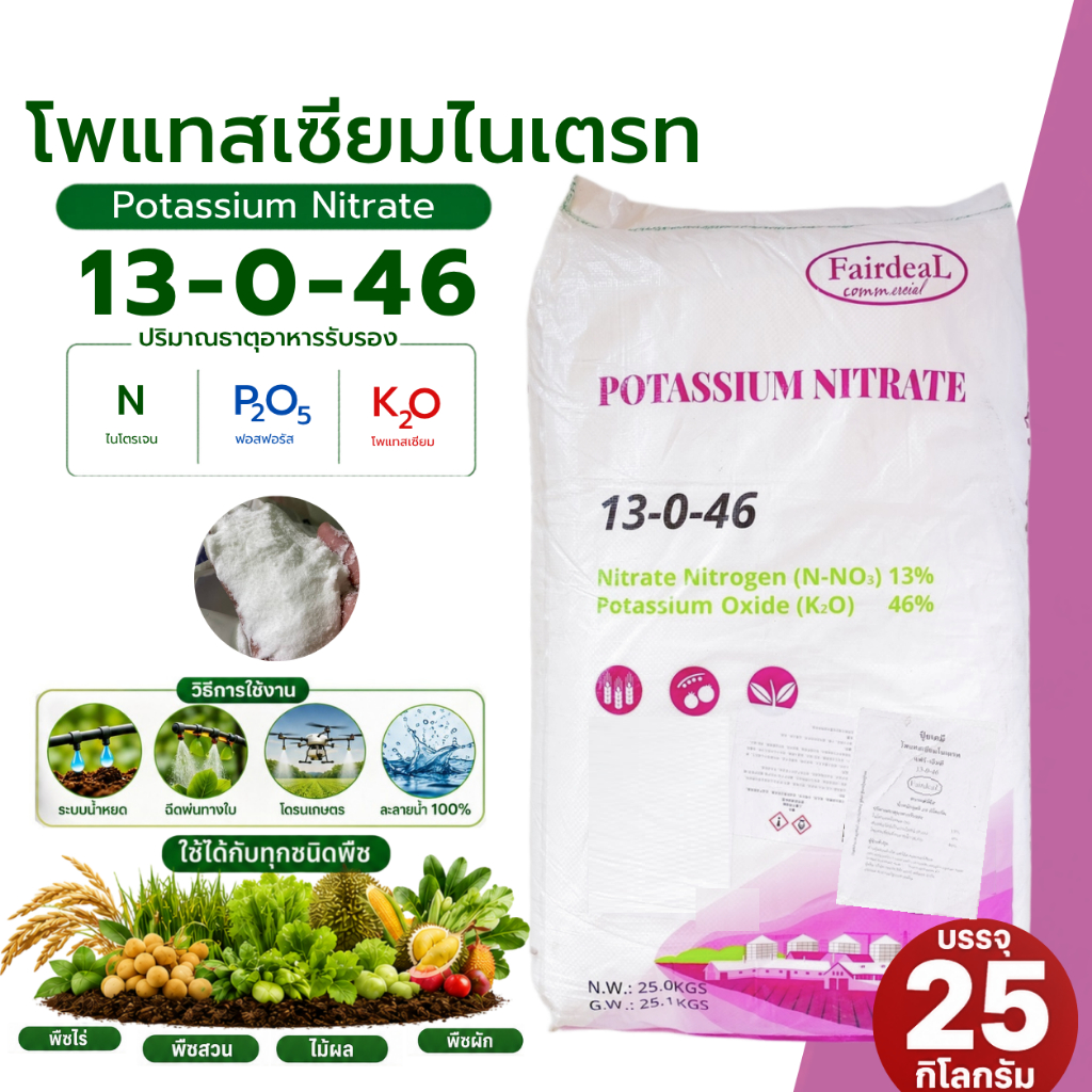 ปุ๋ย 13-0-46 โพแทสเซียมไนเตรต ปุ๋ยเกล็ด แฟร์-เอ็นที บรรจุ 25 กิโลกรัม