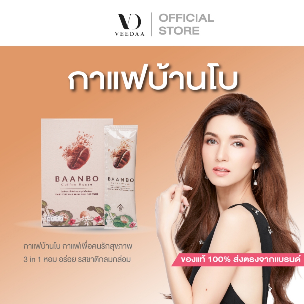 BAANBO COFFEE HOUSE บ้านโบ คอฟฟี่เฮ้าส์ กาแฟปรุงสำเร็จชนิดผง กาแฟเพื่อสุขภาพบ้านโบ 10 ซอง 1 กล่อง
