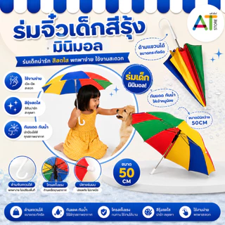 AT.Store ร่มเด็กสีรุ้ง ร่มจิ๋วมินิมอล ขนาด 50CM กันแดดกันฝน น้ำหนักเบา สำหรับเด็กอนุบาล ประถม