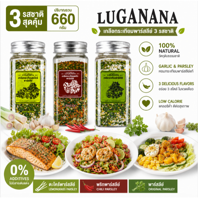 LUGANANA รวมรสเกลือกระเทียมพาร์สลีย์ (ดั้งเดิม เผ็ด ตะไคร้) ชุดสุดคุ้ม 2-6 ขวด ปรุงได้ทุกเมนู